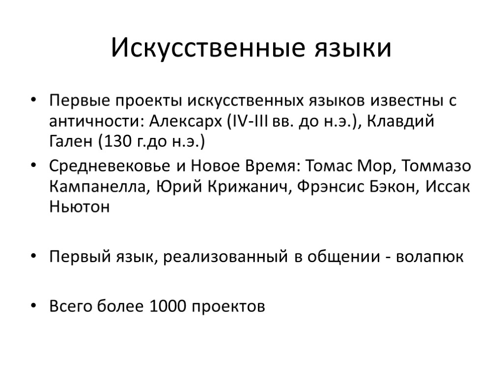 Искусственные языки Первые проекты искусственных языков известны с античности: Алексарх (IV-III вв. до н.э.),